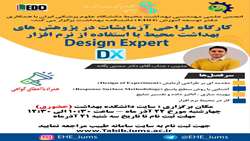 برگزاری کارگاه طراحی آزمایشات در پژوهش‌های بهداشت محیط با استفاده از نرم افزار Design Expert